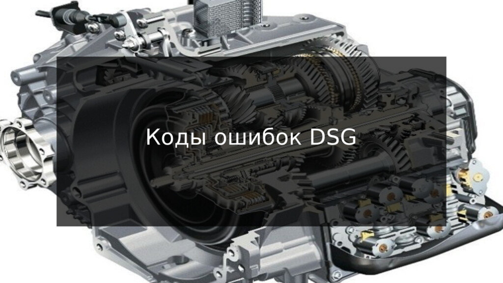 Коды ошибок DSG