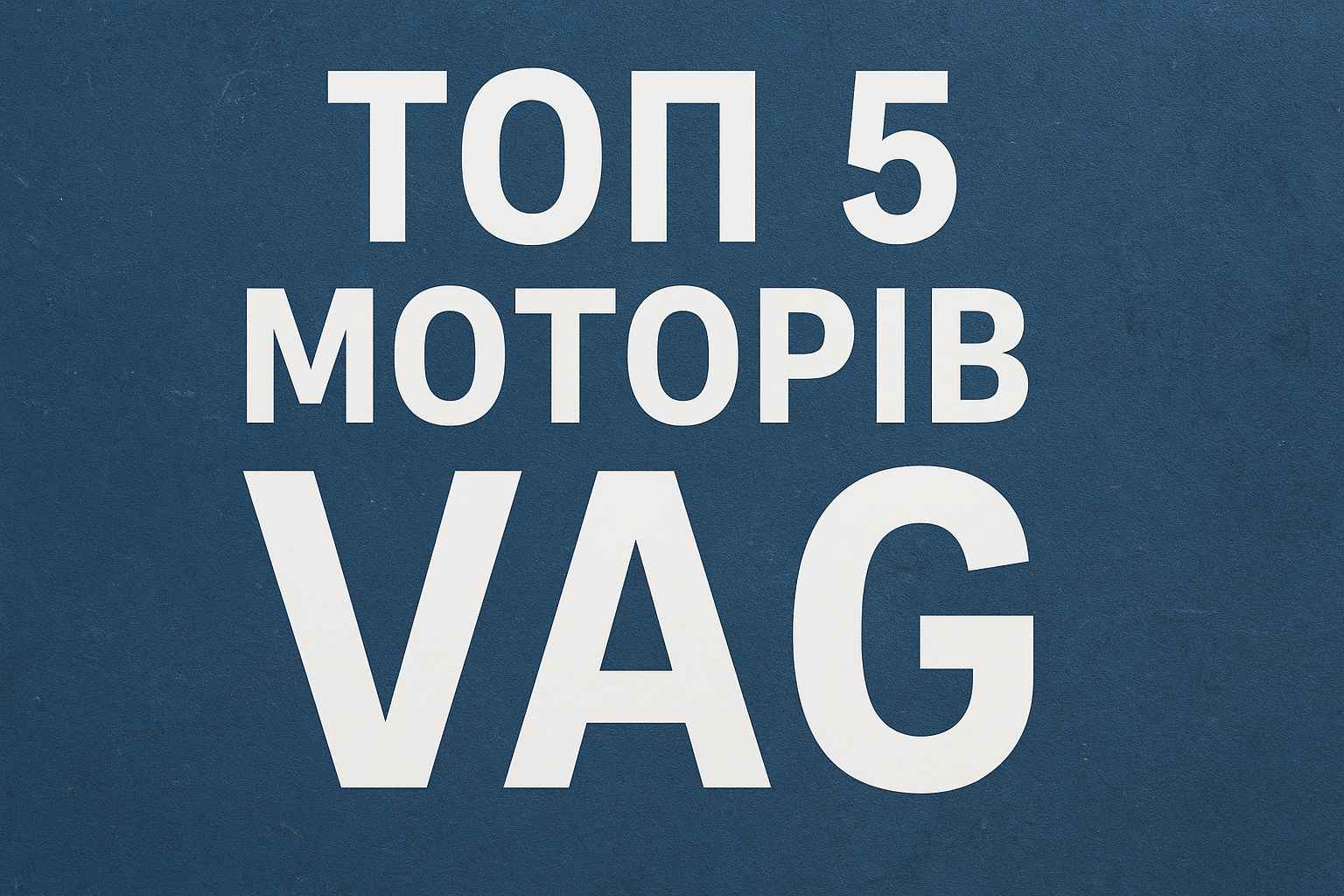 ТОП-5 моторів VAG, які проїдуть 400+ тисяч без капремонту