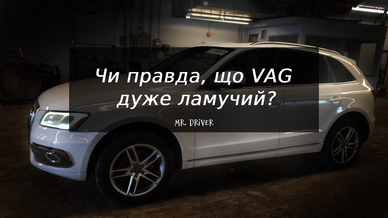 Чому VAG такий ламучий?