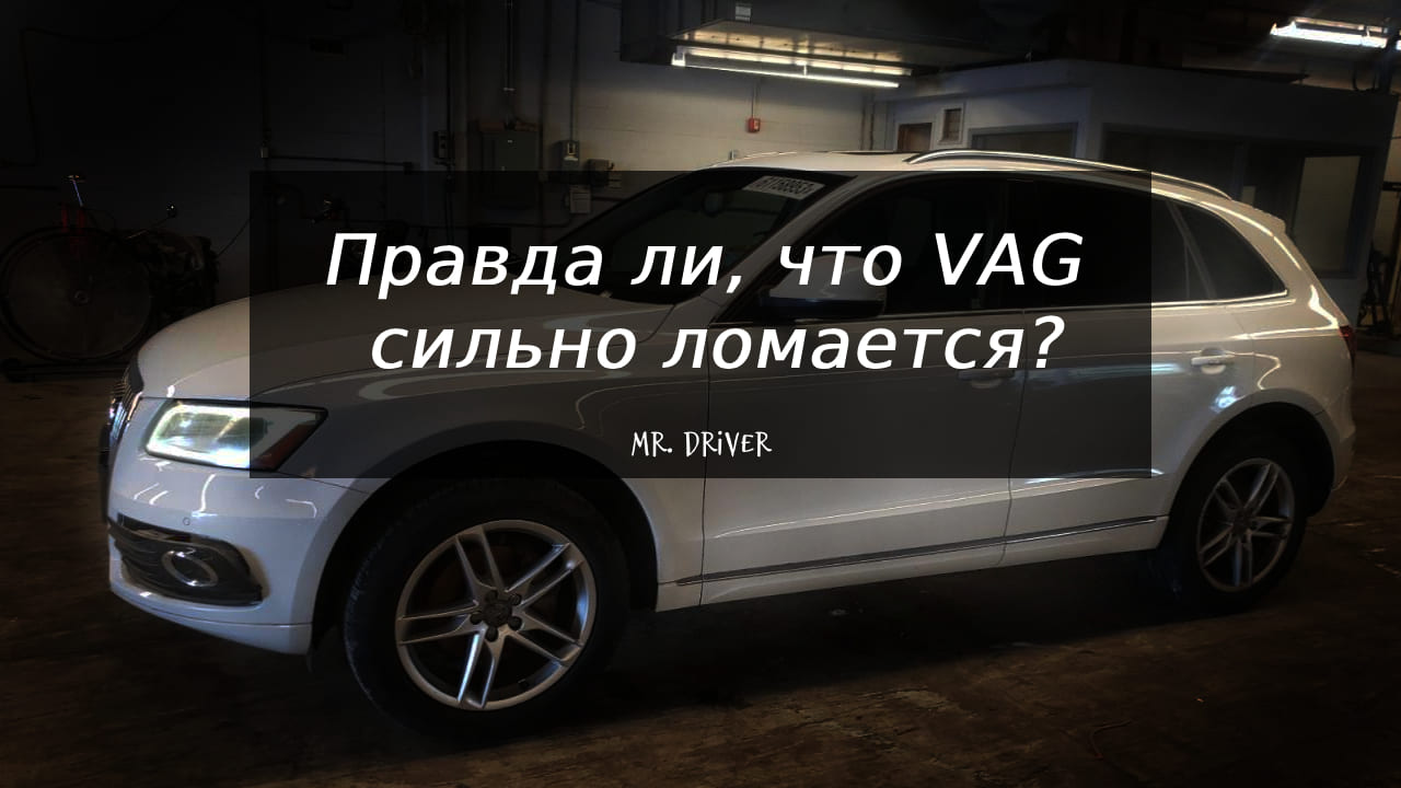 Чому VAG такий ламучий?