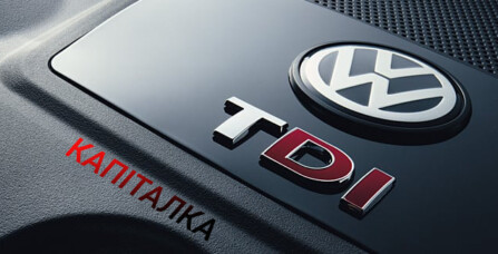 Капіталка дизеля