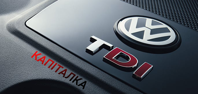 Капіталка дизеля