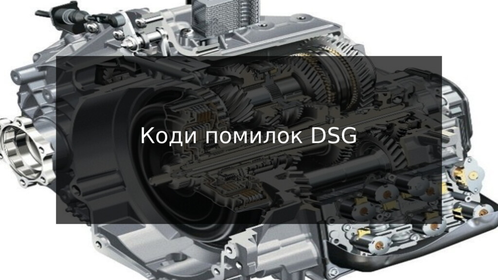 Таблица кодов ошибок DSG
