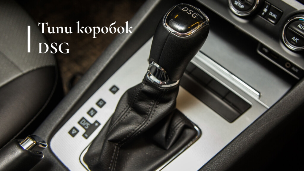 Типи коробок передач DSG