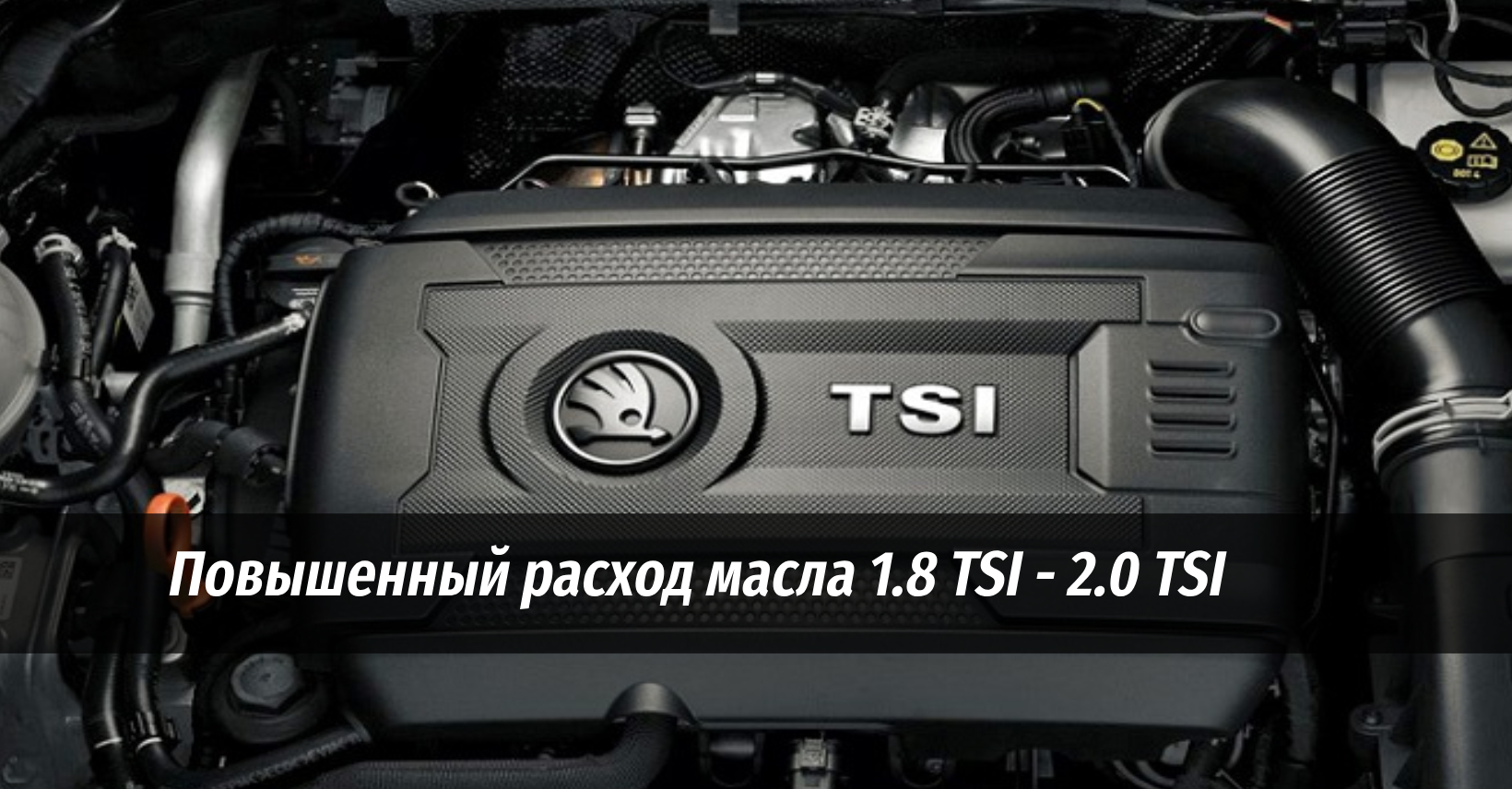 Повышенный расход масла 1.8 TSI – 2.0 TSI