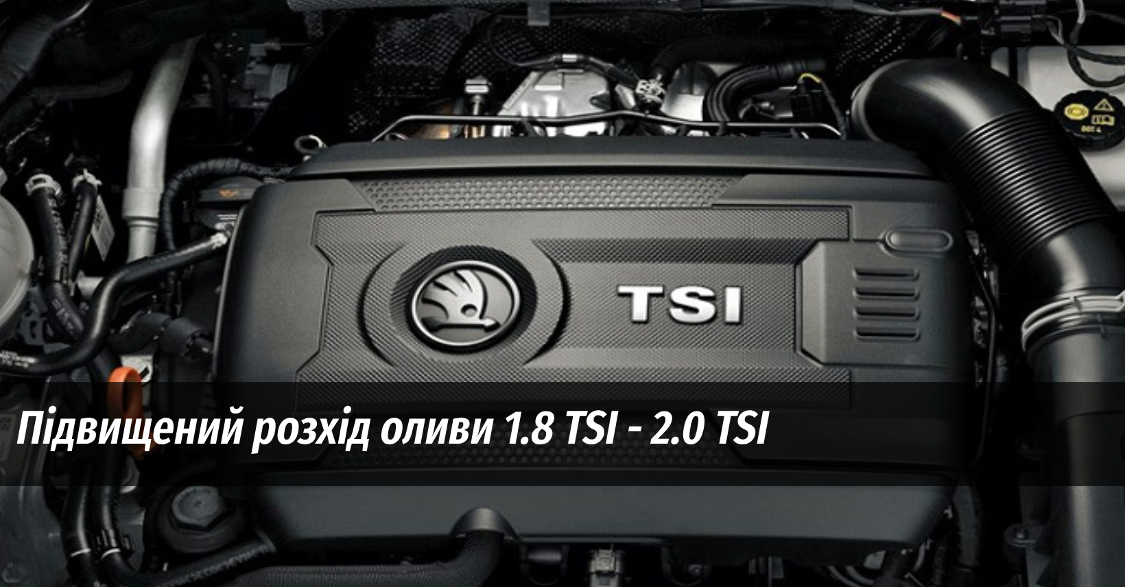 Підвищений розхід оливи 1.8 TSI - 2.0 TSI