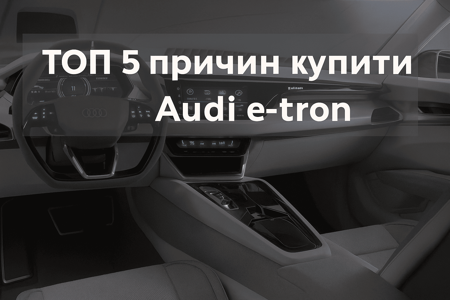 ТОП-5 причин придбати Audi e-tron у 2025 році