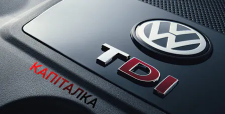 Капіталка дизеля