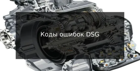 Коды ошибок DSG