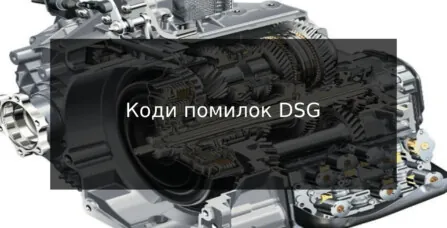 Таблица кодов ошибок DSG